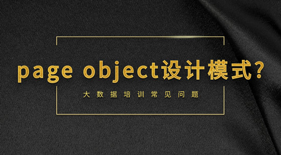 什么是page object設(shè)計模式