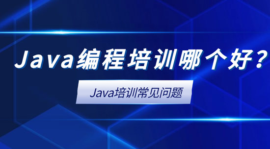 Java編程培訓(xùn)哪個好