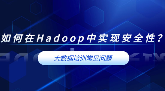 如何在Hadoop中實(shí)現(xiàn)安全性？