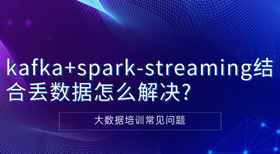 kafka+spark-streaming結合丟數據怎么解決