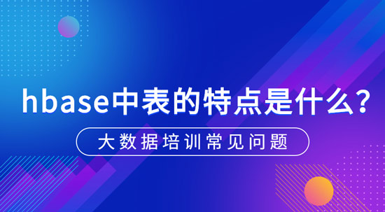 hbase中表的特點(diǎn)是什么？