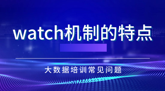 watch機(jī)制的特點(diǎn)是什么