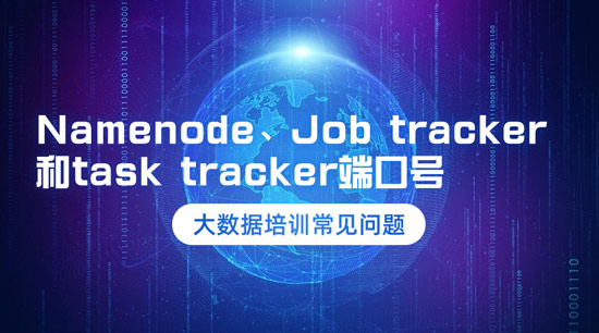 Namenode、Job tracker和task tracker的端口號是什么