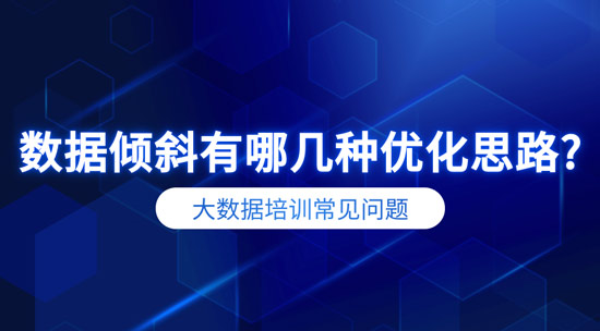 數(shù)據(jù)傾斜有哪幾種優(yōu)化思路？