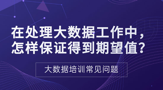 處理大數(shù)據(jù)過(guò)程中如何保證得到期望值？