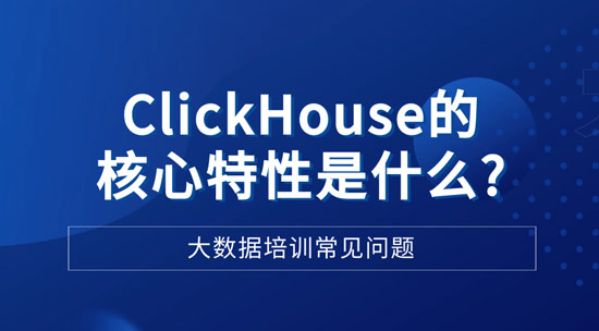 ClickHouse的和新特性是什么？